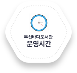 부산바다도서관 운영시간