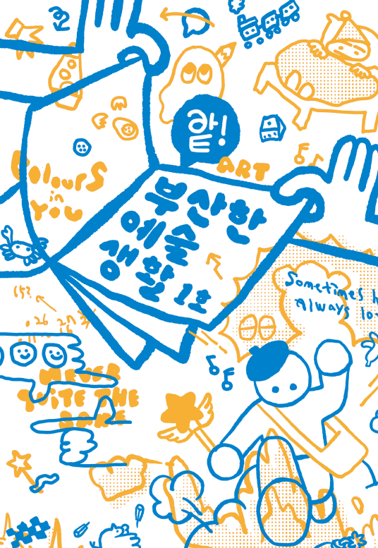 앝 ART! 부산한 예술생활_vol1