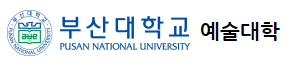 부산대학교 예술대학