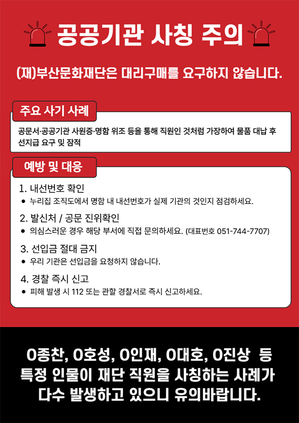 공공기관 사칭 주의
