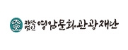 (재)영암문화관광재단
