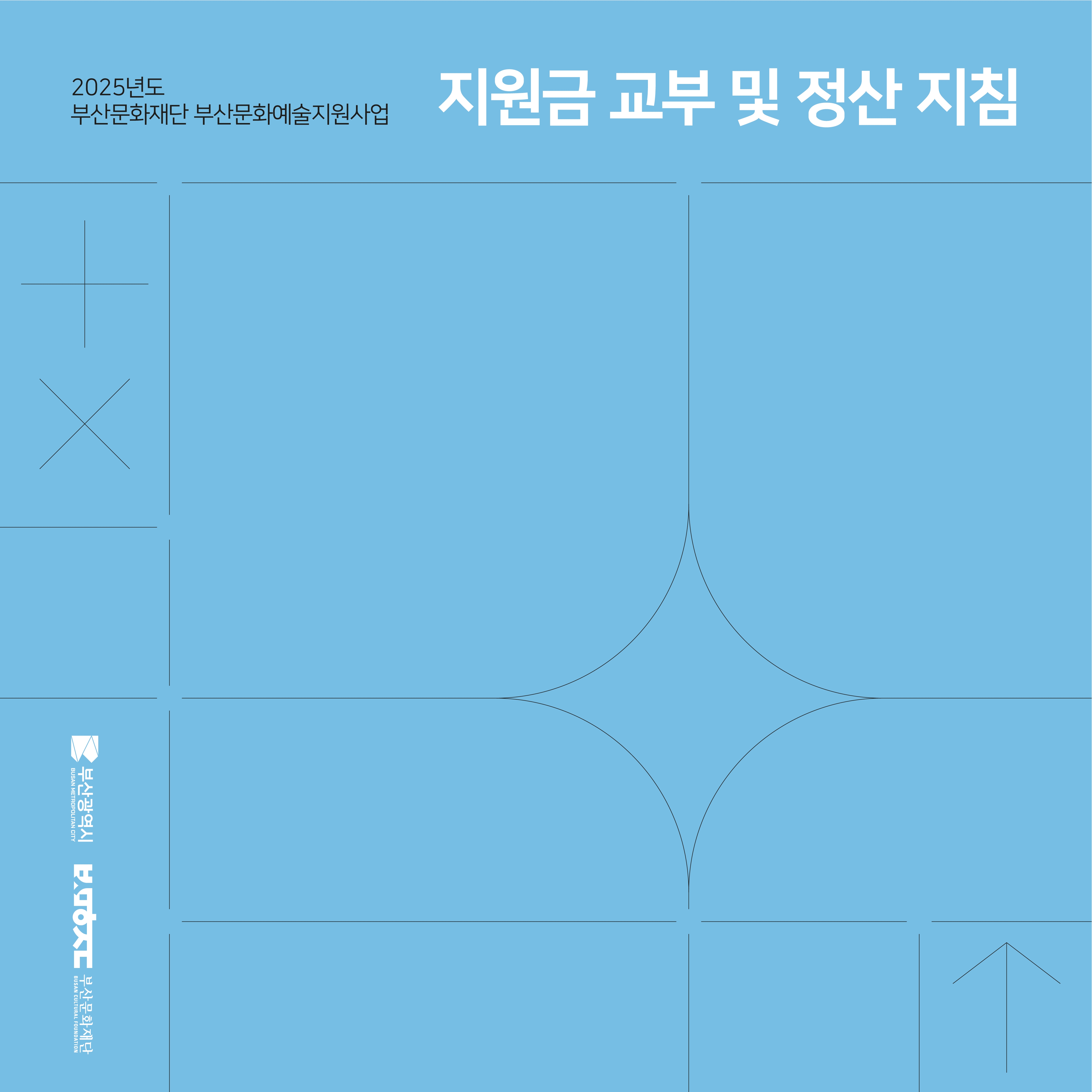 지원금 교부 및 정산지침