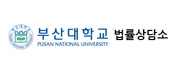 부산대학교 법률상담소