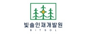 ㈜빛솔인재개발원