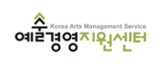 (재)예술경영지원센터