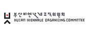 부산비엔날레조직위원회