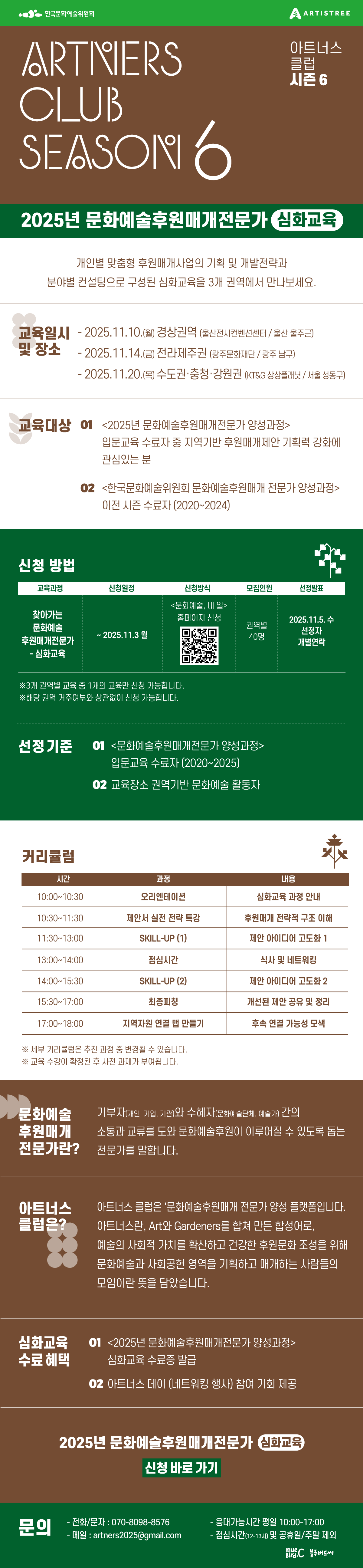 2025년 문화예술후원매개전문가 양성과정 - 심화교육 안내(울산)