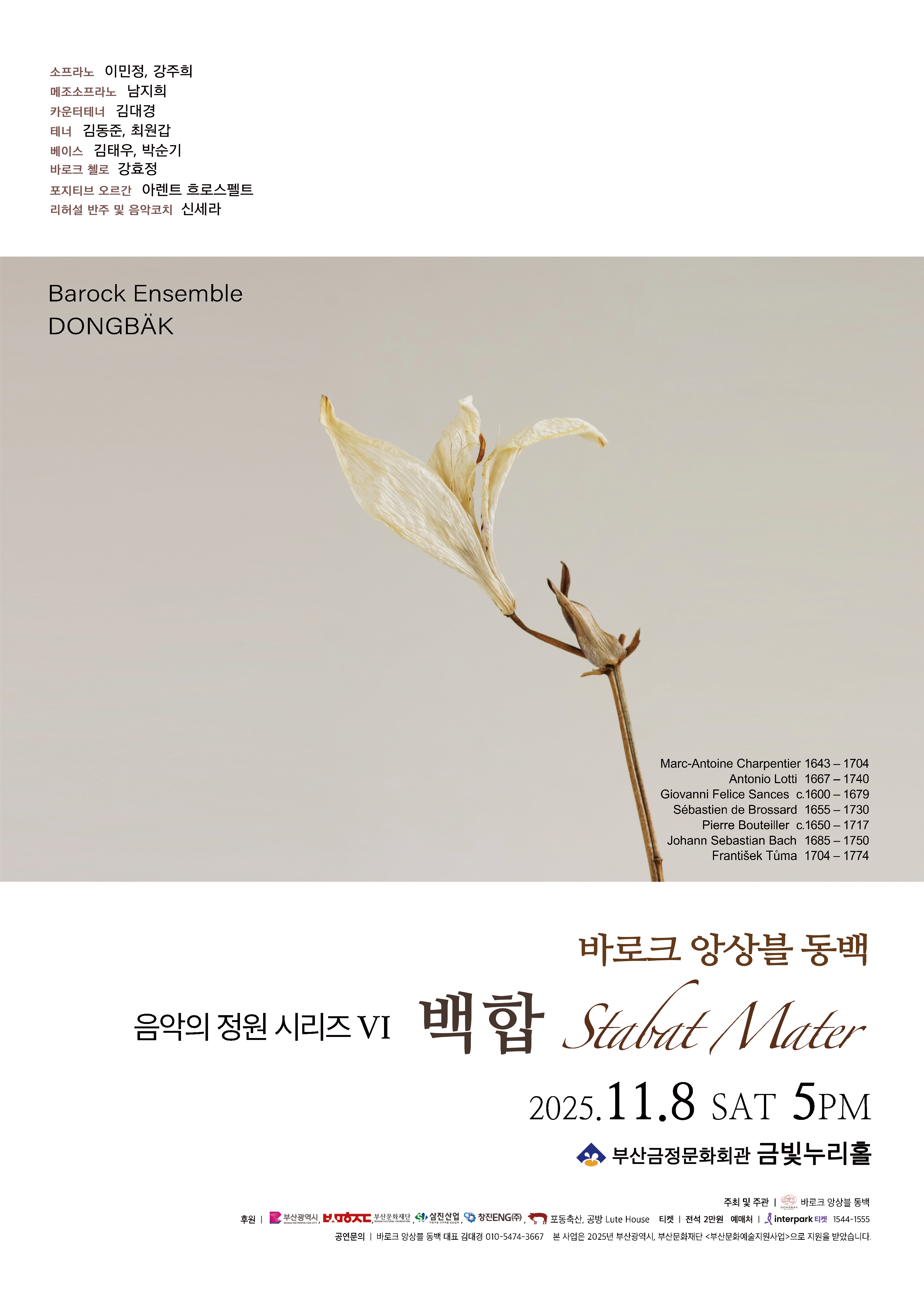 바로크앙상블 동백 음악의 정원 시리즈 VI 백합 - Stabat Mater
