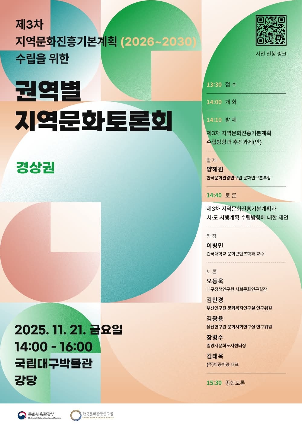 제3차 지역문화진흥기본계획 수립을 위한 경상권 지역문화토론회