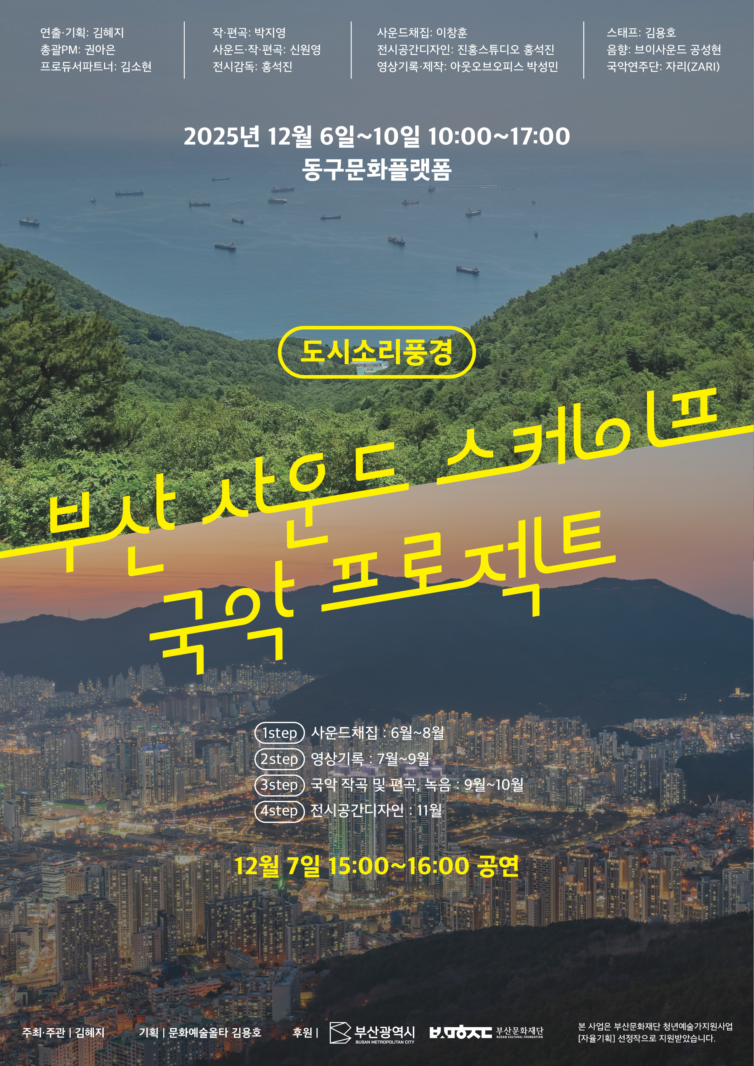 부산 사운드 스케이프 국악 프로젝트