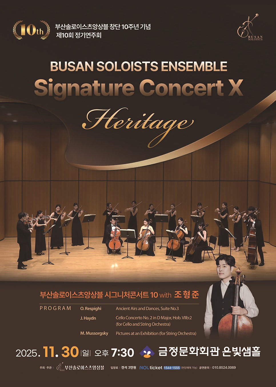부산솔로이스츠앙상블 Signature Concert Ⅹ Heritage with 조형준